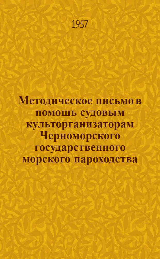 Методическое письмо в помощь судовым культорганизаторам Черноморского государственного морского пароходства : Вып. 1-. Вып. 2