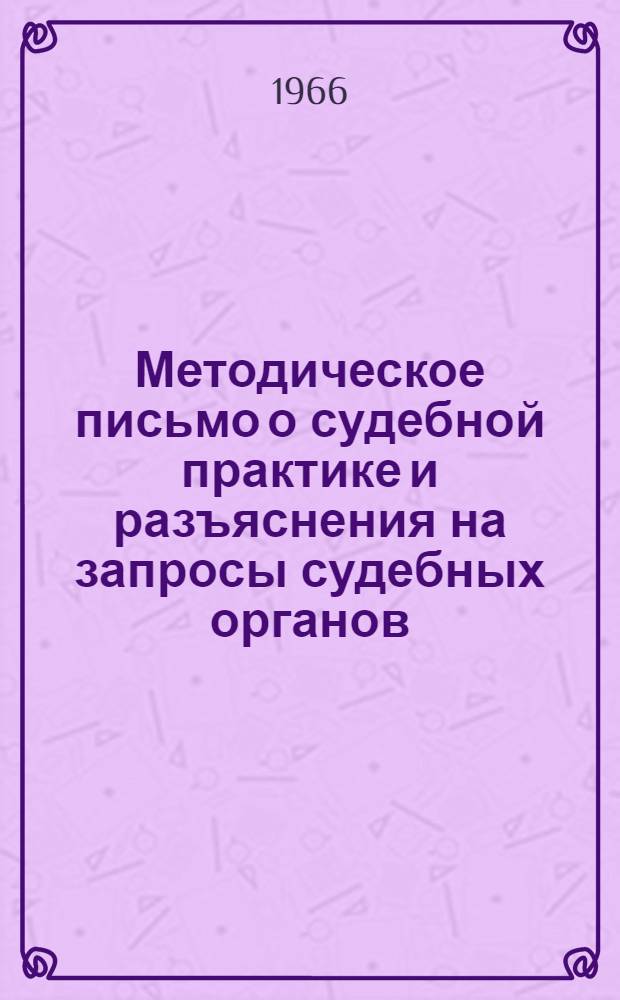Методическое письмо о судебной практике и разъяснения на запросы судебных органов : № 2-