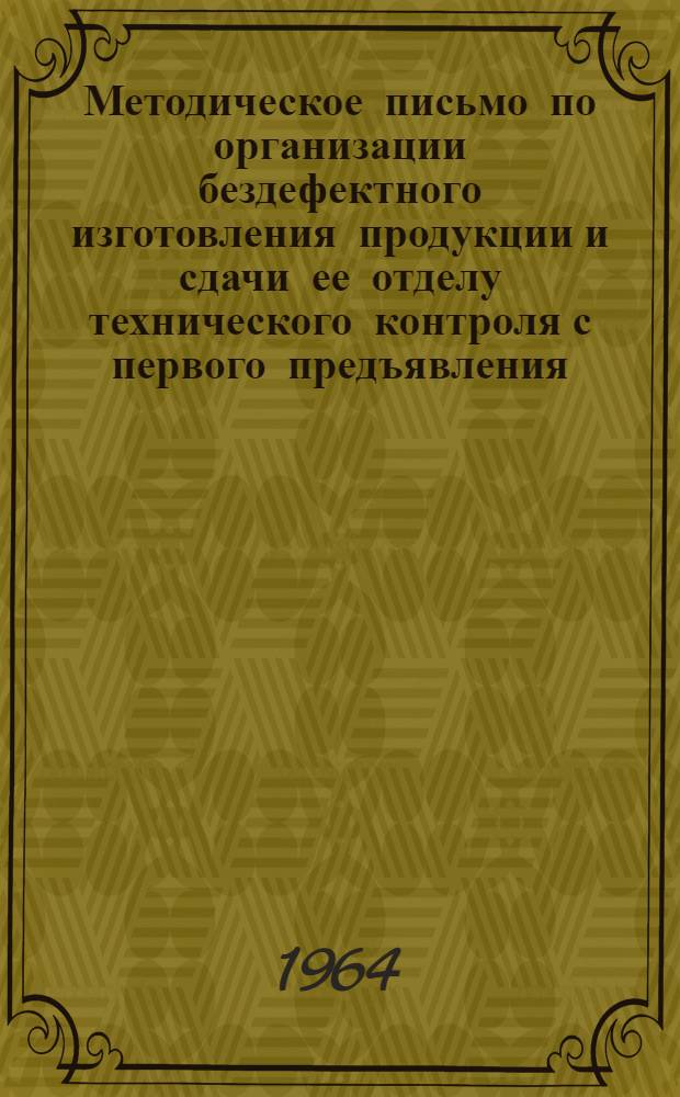 Методическое письмо по организации бездефектного изготовления продукции и сдачи ее отделу технического контроля с первого предъявления