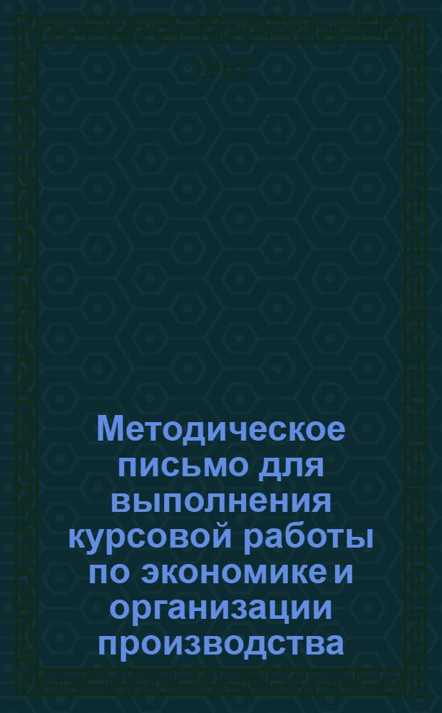 Методическое письмо для выполнения курсовой работы по экономике и организации производства : Ч. 1-