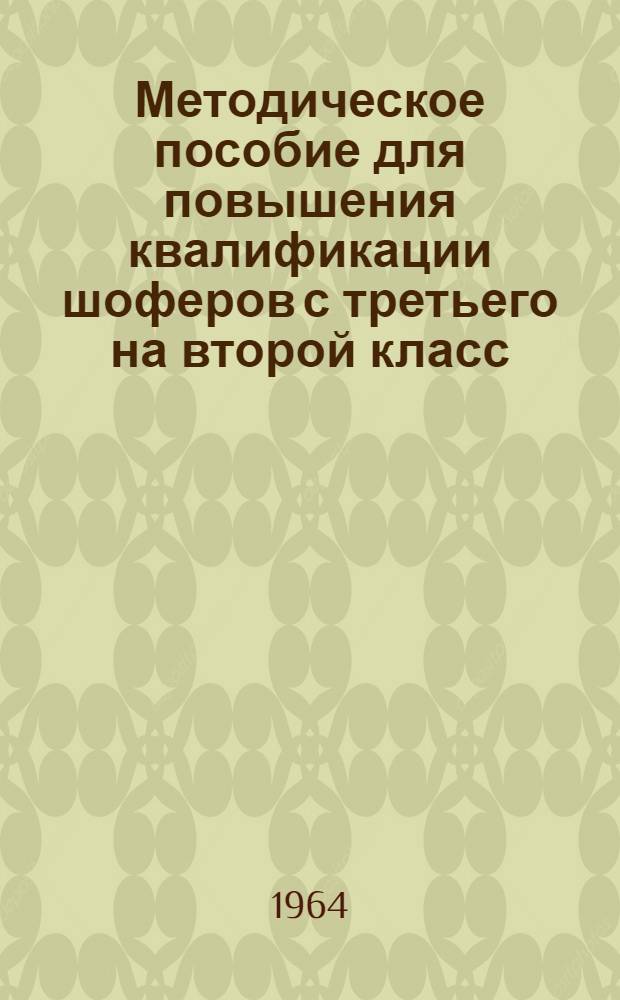 Методическое пособие для повышения квалификации шоферов с третьего на второй класс : Вып. 1-. Вып. 1 : Автомобильные эксплуатационные материалы