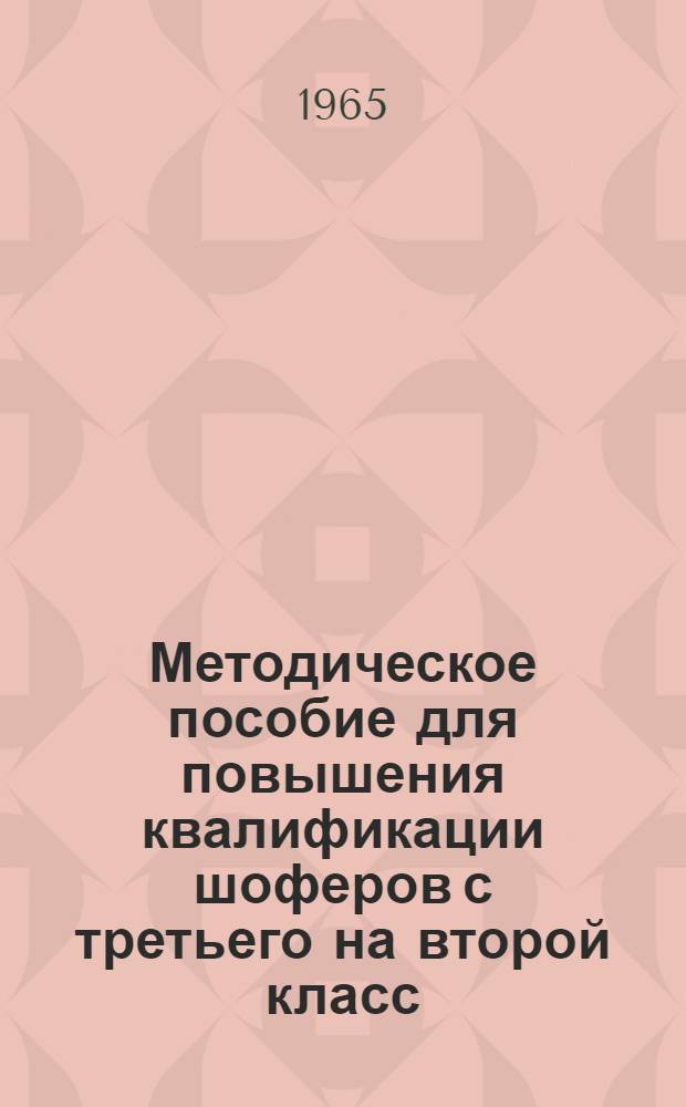 Методическое пособие для повышения квалификации шоферов с третьего на второй класс : Вып. 1-. Вып. 7 : Основы эксплуатации подвижного состава