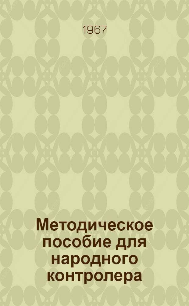Методическое пособие для народного контролера : Вып. 1-