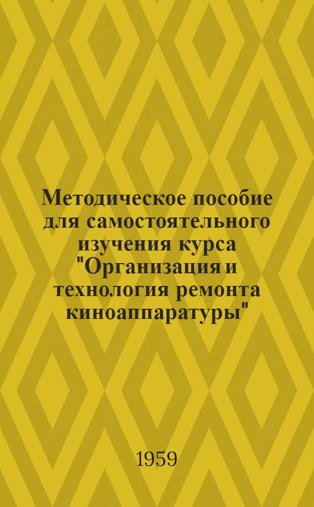 Методическое пособие для самостоятельного изучения курса "Организация и технология ремонта киноаппаратуры" : Задание 3. Задание 3