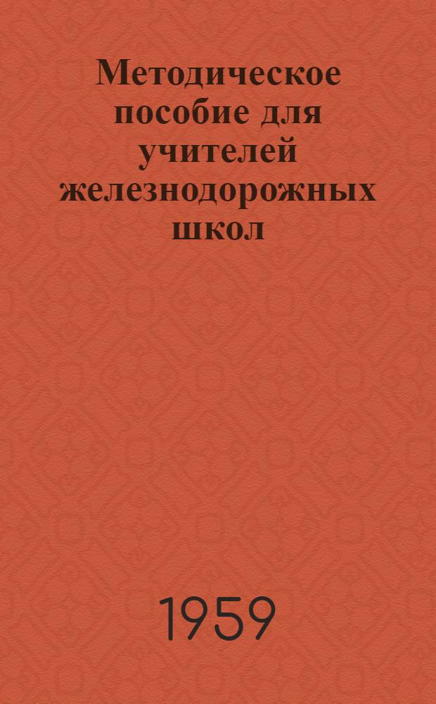 Методическое пособие для учителей железнодорожных школ : Вып. 2-
