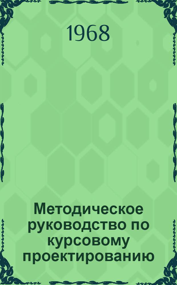 Методическое руководство по курсовому проектированию
