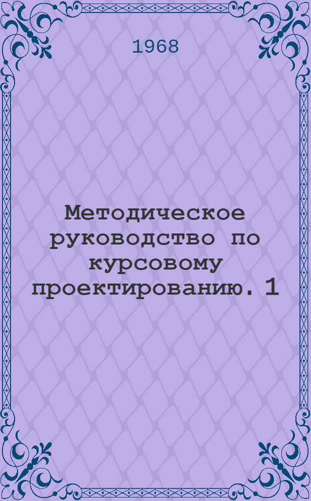Методическое руководство по курсовому проектированию. 1 : Отопление. Расчет теплопотерь