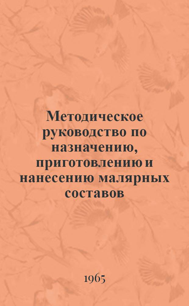 Методическое руководство по назначению, приготовлению и нанесению малярных составов : Ч. 1-