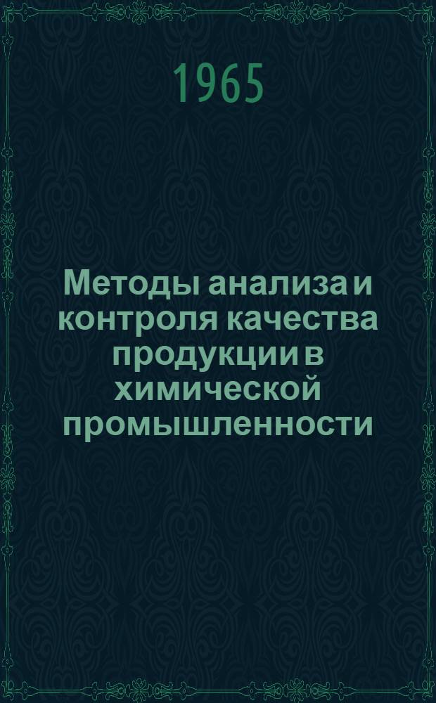 Методы анализа и контроля качества продукции в химической промышленности : Реф. сборник