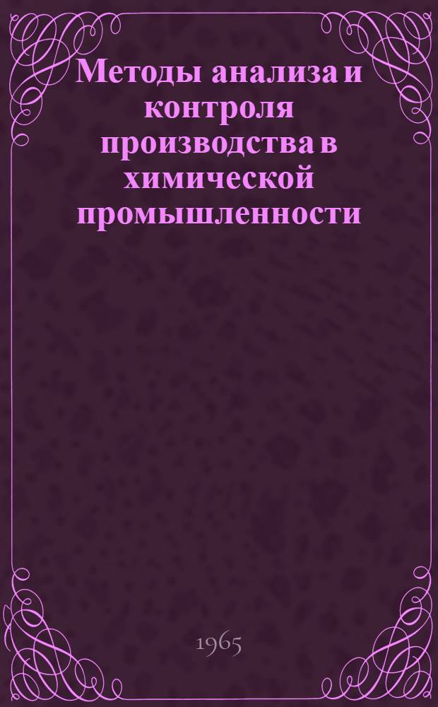 Методы анализа и контроля производства в химической промышленности : Техн. и экон. информация