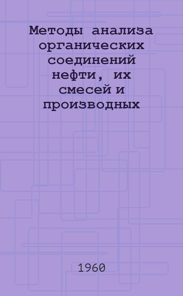 Методы анализа органических соединений нефти, их смесей и производных : Сб. 1-