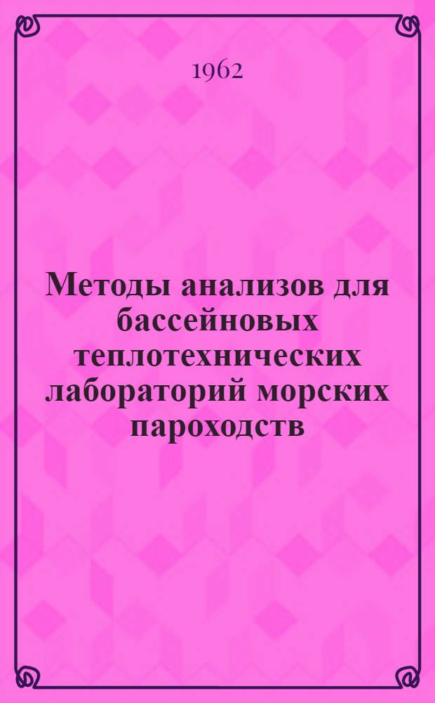 Методы анализов для бассейновых теплотехнических лабораторий морских пароходств : Утв. Главсудхозом ММФ. Ч. 2