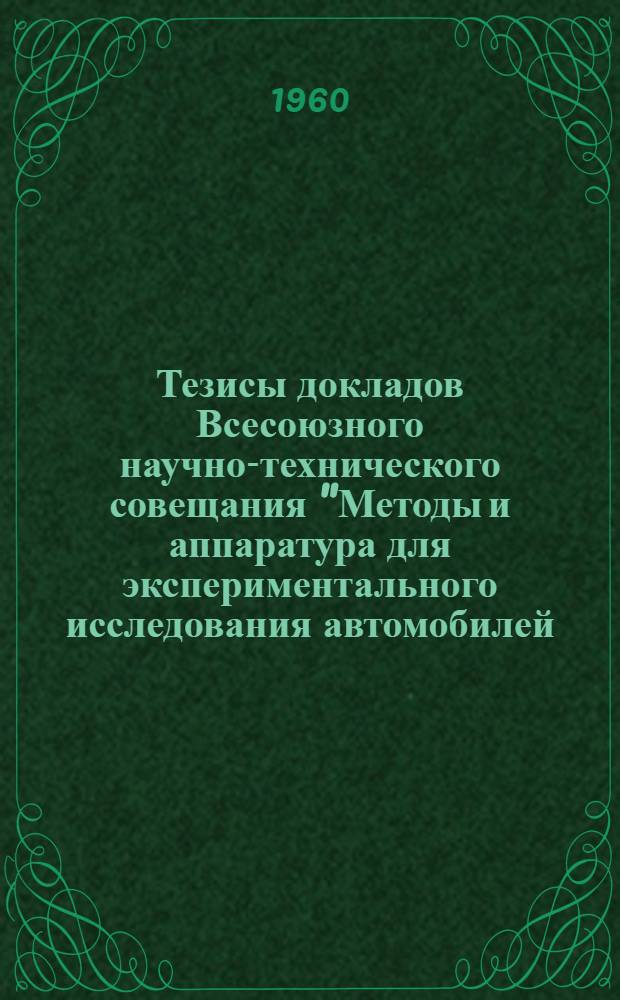 Тезисы докладов Всесоюзного научно-технического совещания "Методы и аппаратура для экспериментального исследования автомобилей, двигателей и их агрегатов" : [1]-. [3] : Секция автоматериалов