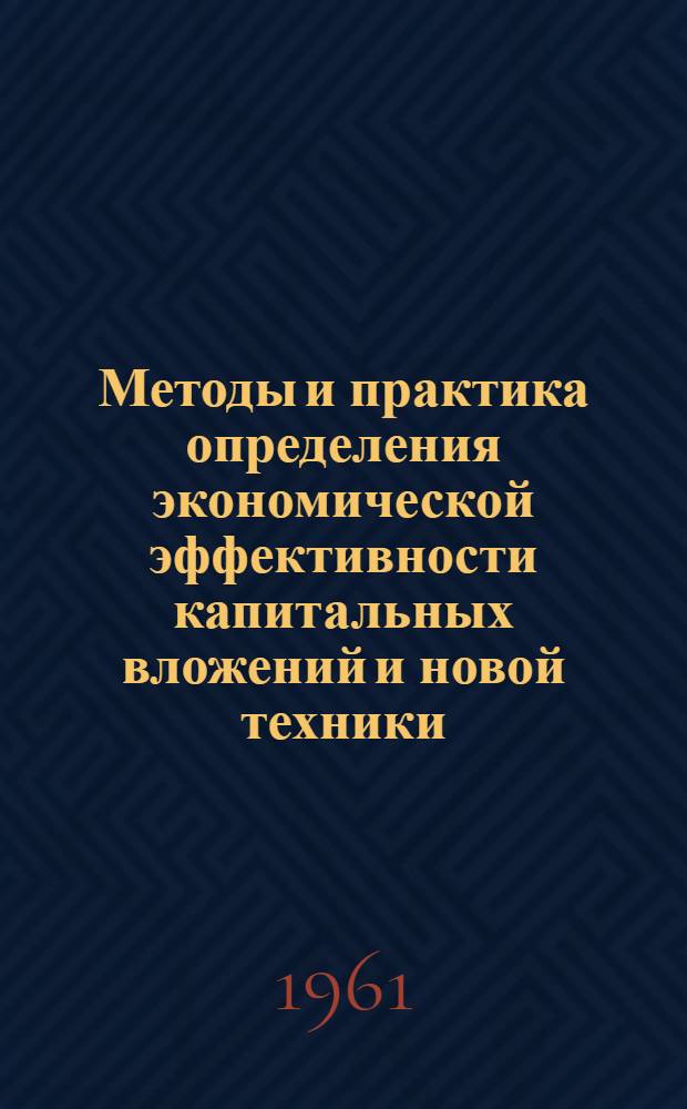 Методы и практика определения экономической эффективности капитальных вложений и новой техники : Сборник науч. информации : Вып. 1-2