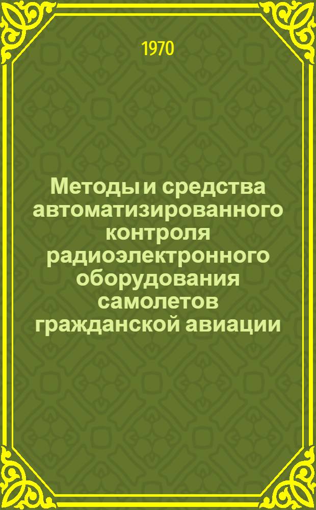 Методы и средства автоматизированного контроля радиоэлектронного оборудования самолетов гражданской авиации : Сборник статей. Ч. 2