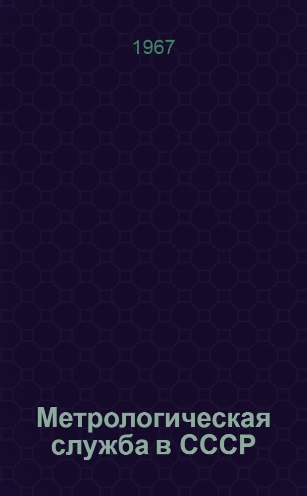 Метрологическая служба в СССР : Науч.-техн. реф. сб
