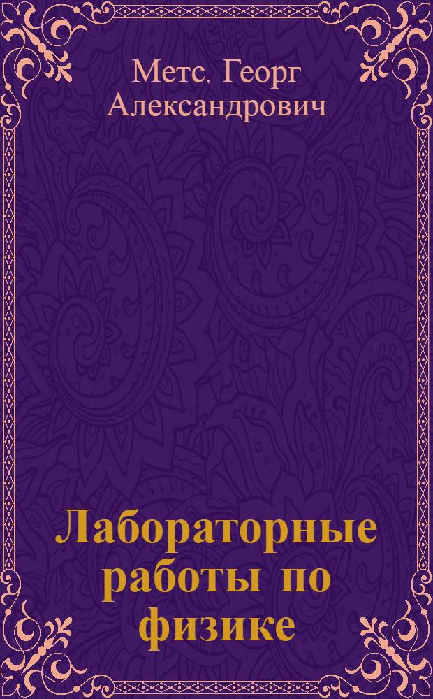 Лабораторные работы по физике : 2