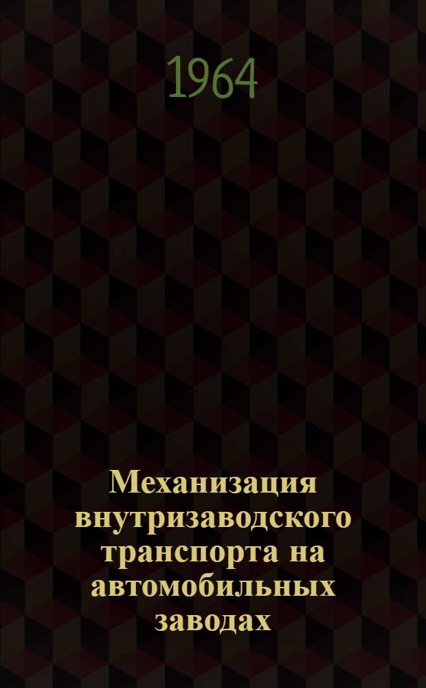 Механизация внутризаводского транспорта на автомобильных заводах : Библиогр. указ. : Сост. по материалам отеч. и зарубеж. литературы