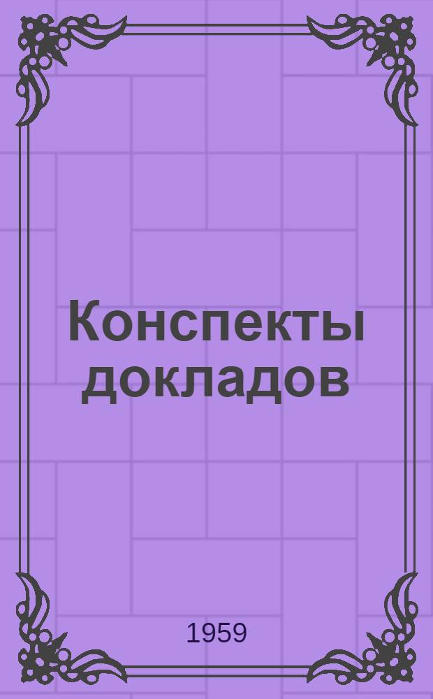 Конспекты докладов : Сб. 1-. Сб. 3