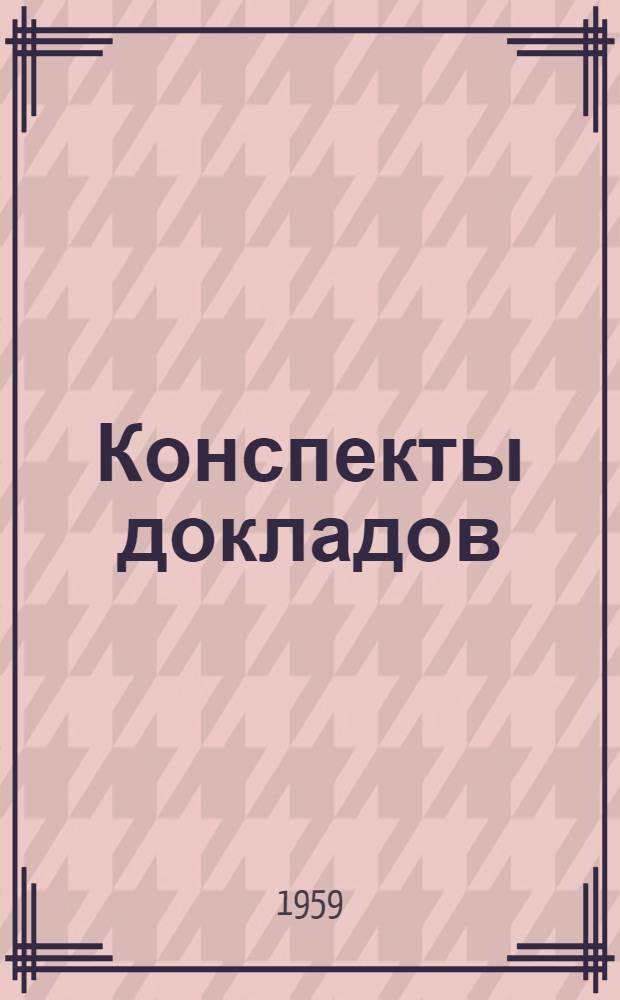 Конспекты докладов : Сб. 1-. Сб. 4