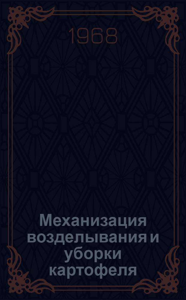 Механизация возделывания и уборки картофеля : Библиогр. указатель Отеч. и иностр. литература... ... за 1965-1968 гг.