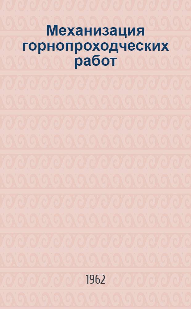 Механизация горнопроходческих работ : Труды ин-та