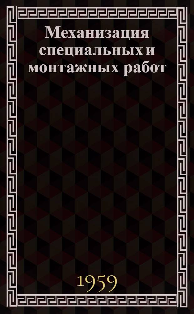 Механизация специальных и монтажных работ : Темат. сборник : Вып. 1-