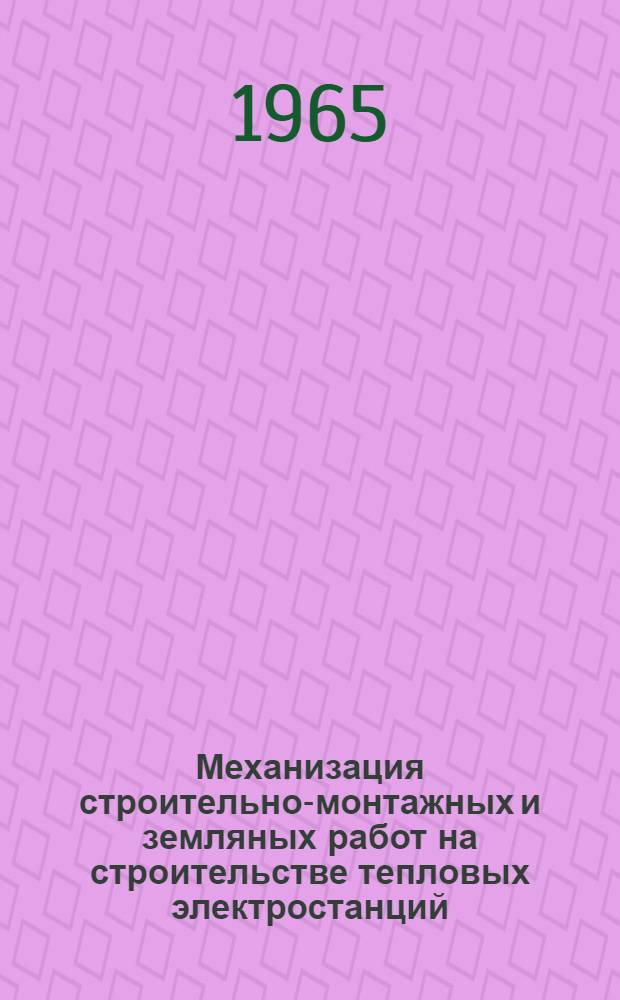 Механизация строительно-монтажных и земляных работ на строительстве тепловых электростанций : Библиогр. реферативный указатель