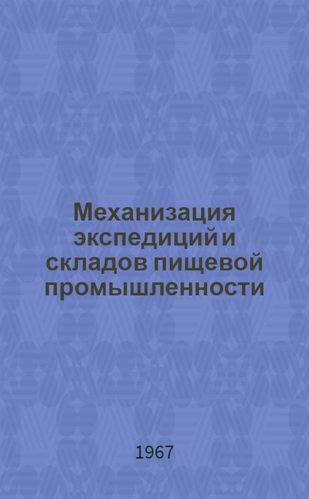 Механизация экспедиций и складов пищевой промышленности : Аннот. указатель рус. и иностр. литературы