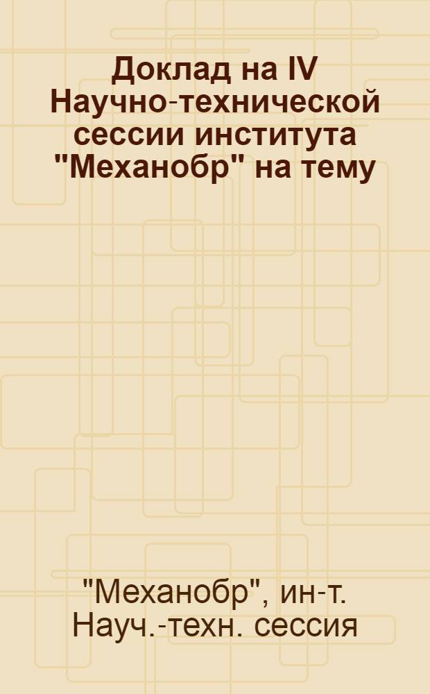 Доклад на IV Научно-технической сессии института "Механобр" на тему: "Автоматизация подачи флотационных реагентов по ионному составу пульпы"