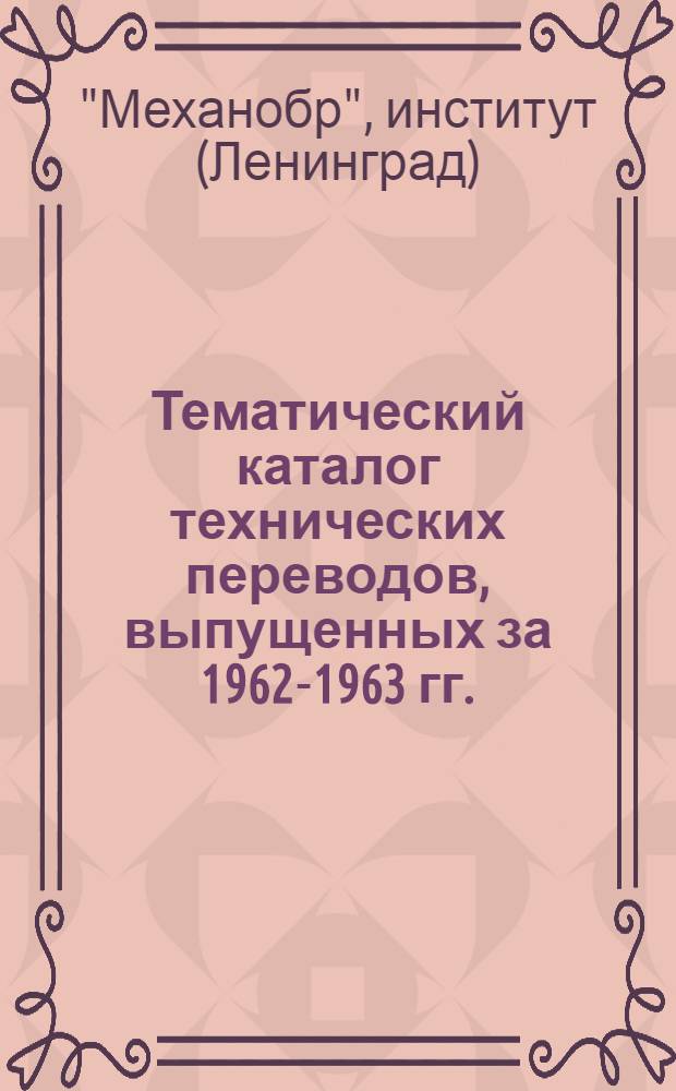 Тематический каталог технических переводов, выпущенных за 1962-1963 гг.