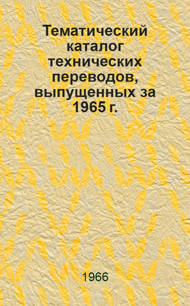 Тематический каталог технических переводов, выпущенных за 1965 г.