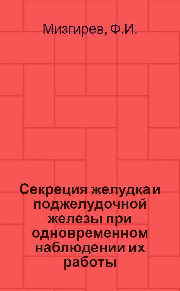 Секреция желудка и поджелудочной железы при одновременном наблюдении их работы : Автореферат дис. на соискание учен. степени кандидата биол. наук