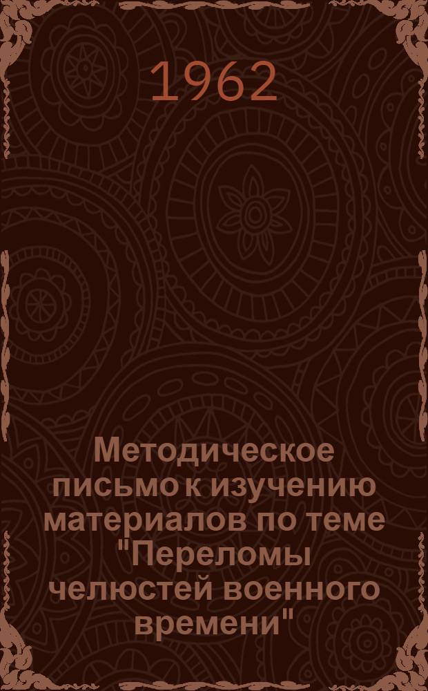 Методическое письмо к изучению материалов по теме "Переломы челюстей военного времени"