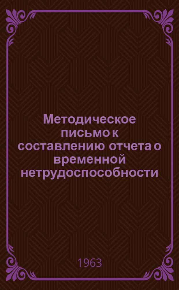 Методическое письмо к составлению отчета о временной нетрудоспособности (форма З-1)