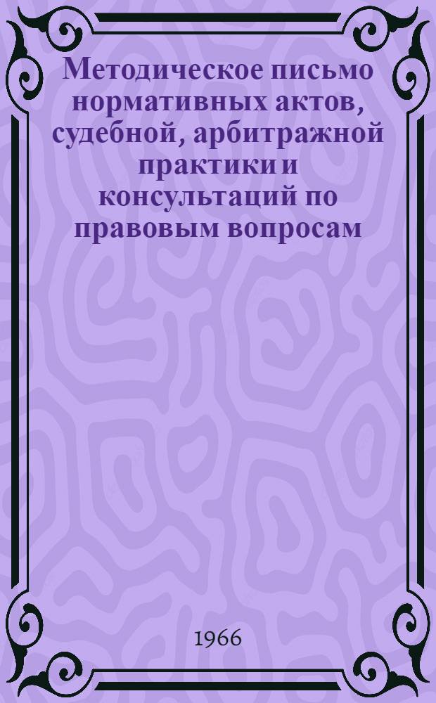 Методическое письмо нормативных актов, судебной, арбитражной практики и консультаций по правовым вопросам