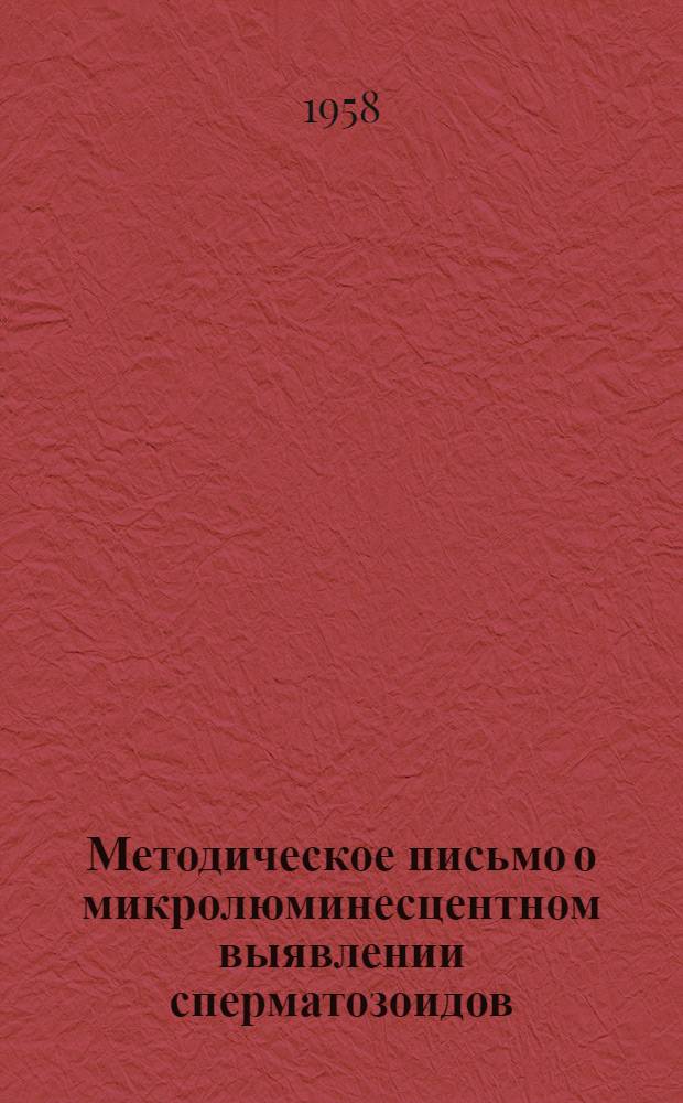 Методическое письмо о микролюминесцентном выявлении сперматозоидов : № 55. 20 дек. 1958 г