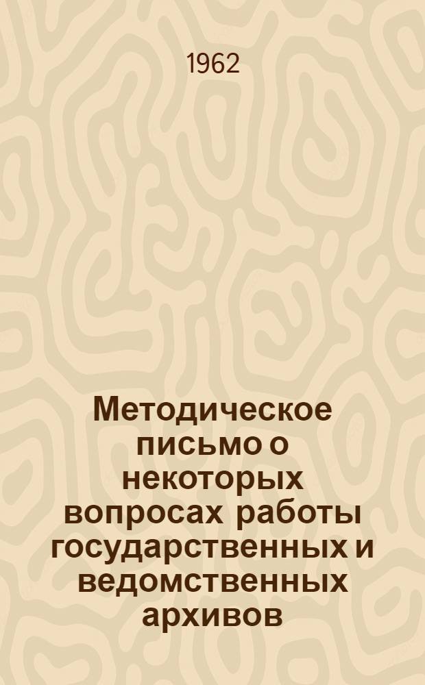 Методическое письмо о некоторых вопросах работы государственных и ведомственных архивов