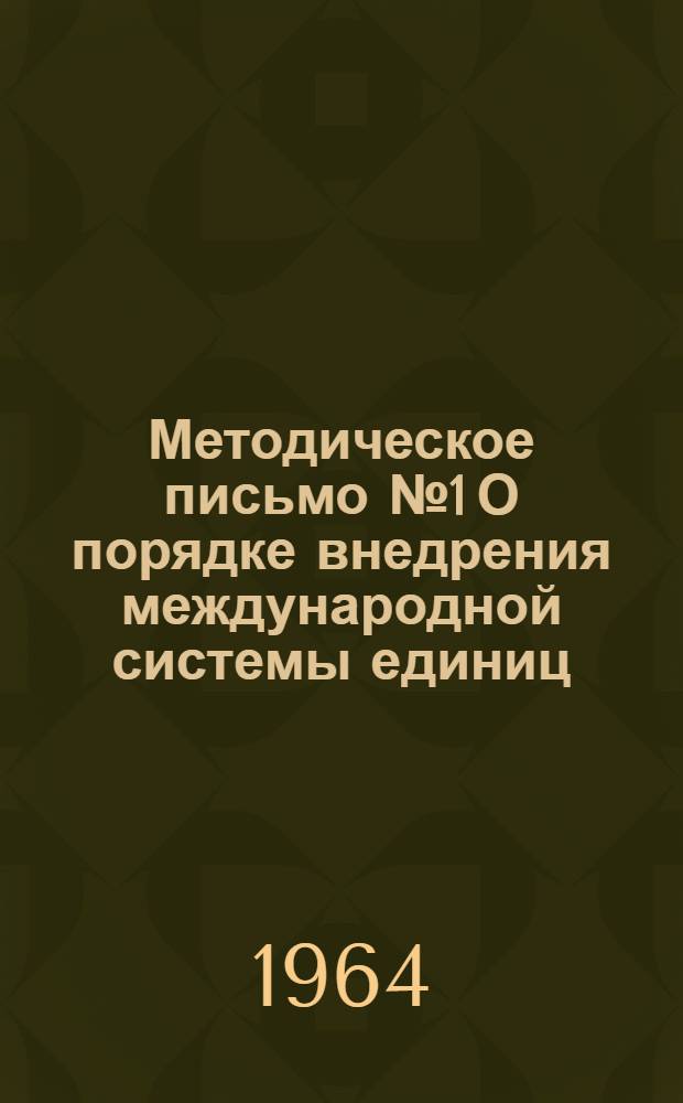 Методическое письмо № 1 О порядке внедрения международной системы единиц (СИ) в народное хозяйство СССР в соответствии с ГОСТ 9867-61 : Проект