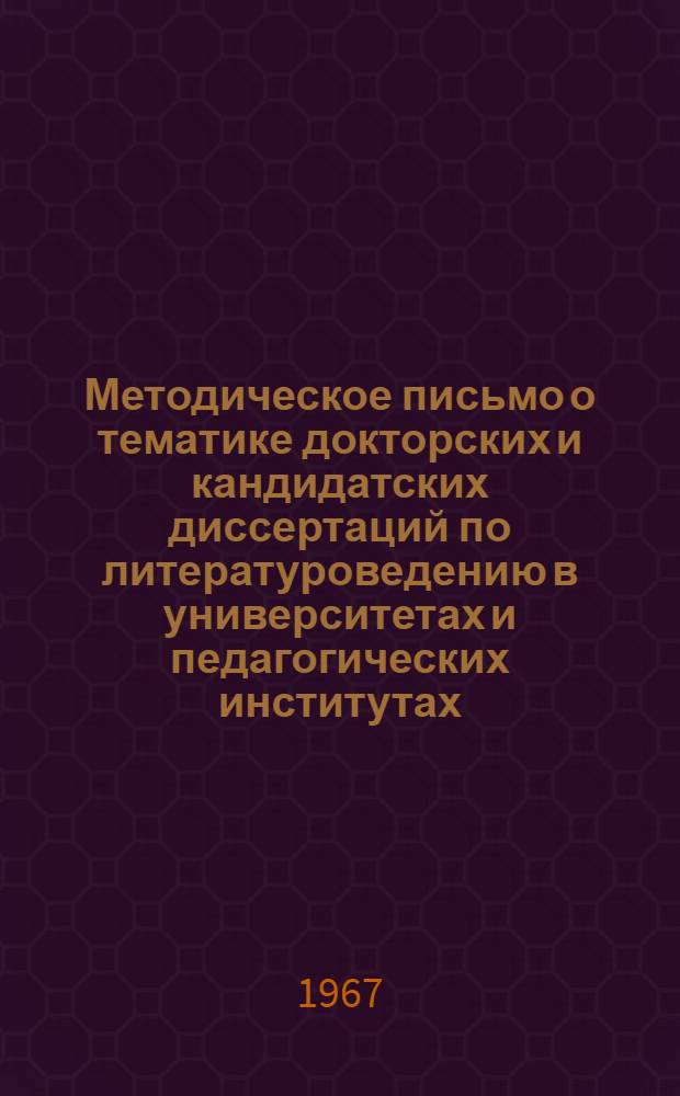 Методическое письмо о тематике докторских и кандидатских диссертаций по литературоведению в университетах и педагогических институтах