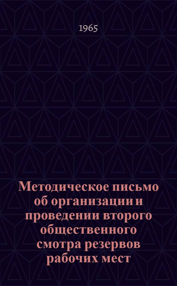 Методическое письмо об организации и проведении второго общественного смотра резервов рабочих мест