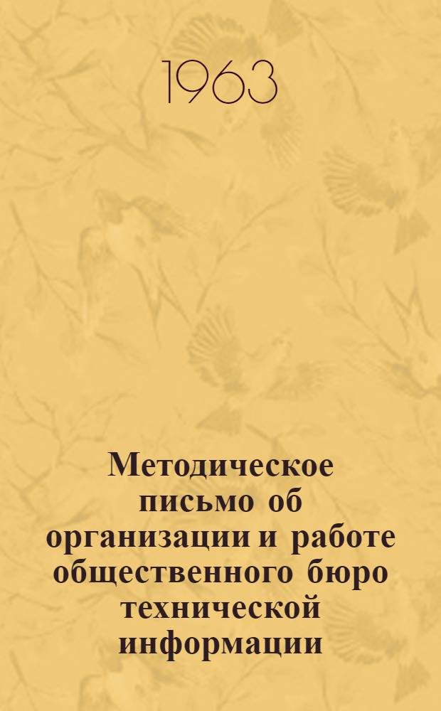 Методическое письмо об организации и работе общественного бюро технической информации : ОБТИ