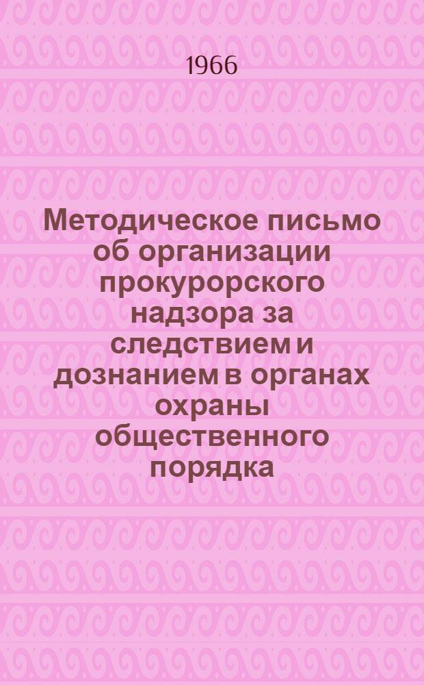 Методическое письмо об организации прокурорского надзора за следствием и дознанием в органах охраны общественного порядка