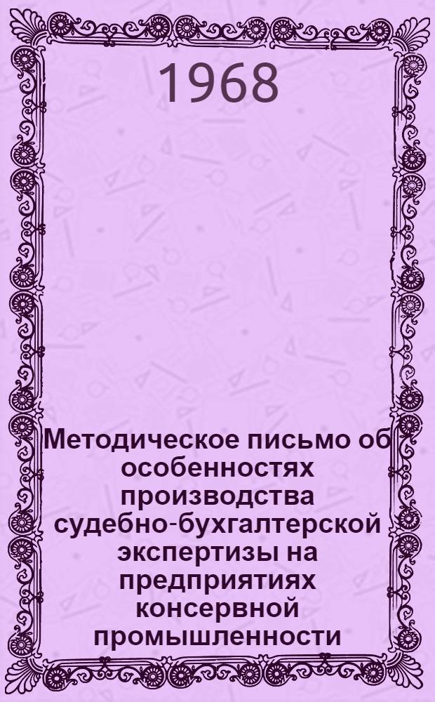 Методическое письмо об особенностях производства судебно-бухгалтерской экспертизы на предприятиях консервной промышленности