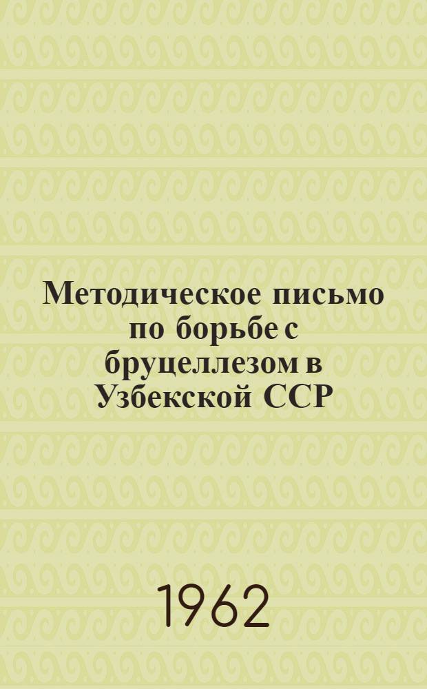 Методическое письмо [по борьбе с бруцеллезом в Узбекской ССР]