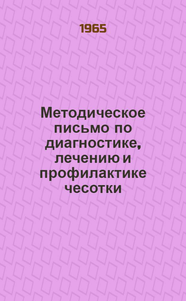 Методическое письмо по диагностике, лечению и профилактике чесотки