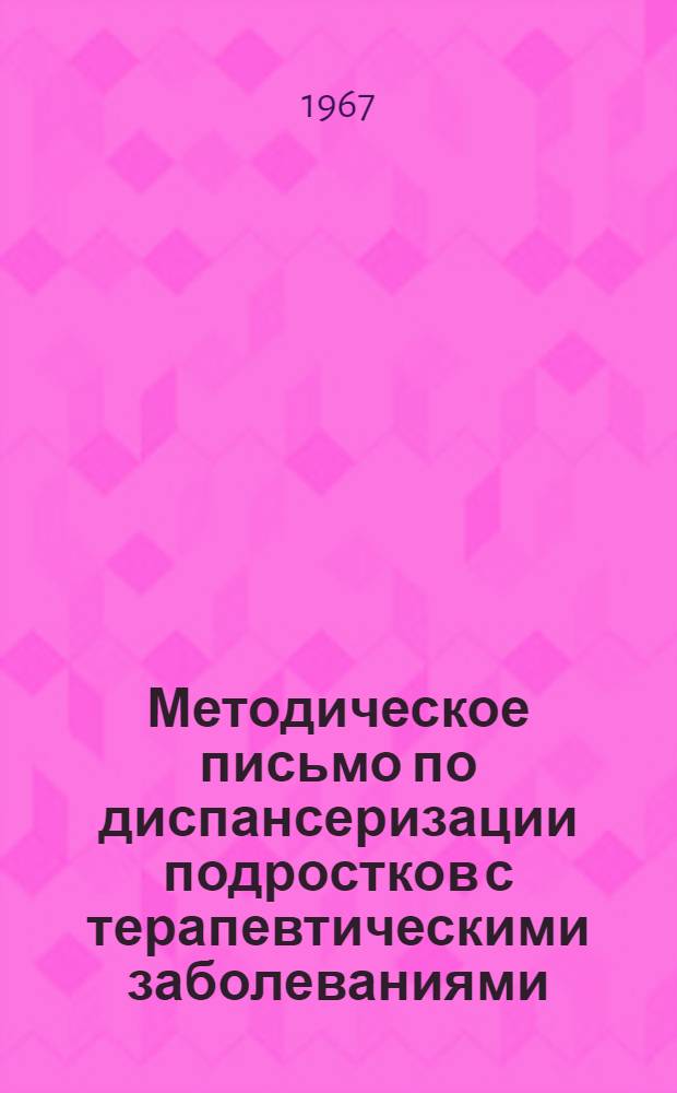 Методическое письмо по диспансеризации подростков с терапевтическими заболеваниями