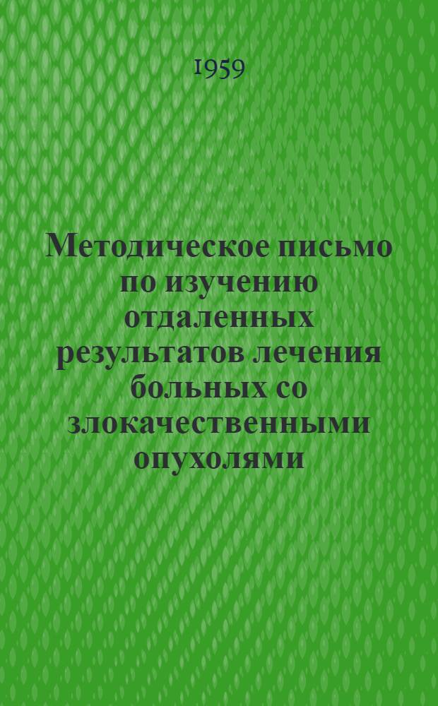 Методическое письмо по изучению отдаленных результатов лечения больных со злокачественными опухолями