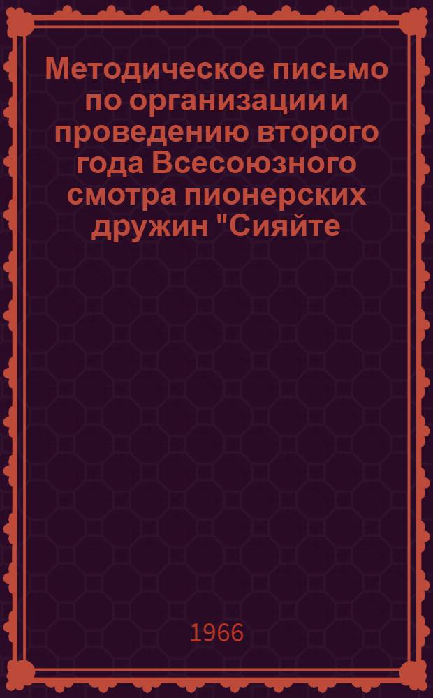 Методическое письмо по организации и проведению второго года Всесоюзного смотра пионерских дружин "Сияйте, ленинские звезды!", посвященного 50-летию Великой Октябрьской социалистической революции