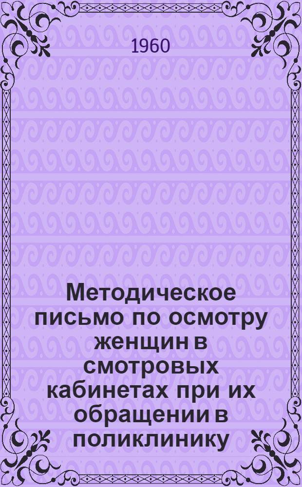 Методическое письмо по осмотру женщин в смотровых кабинетах при их обращении в поликлинику